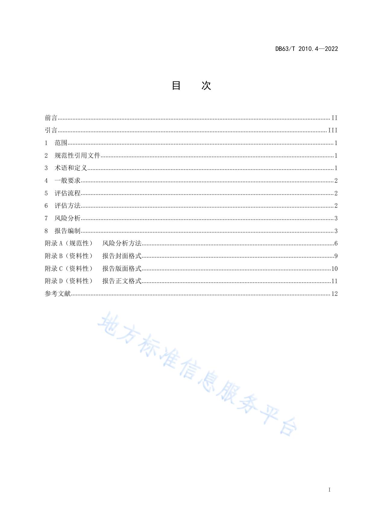 涉路行为标准化规范  第4部分：质量和安全性评价