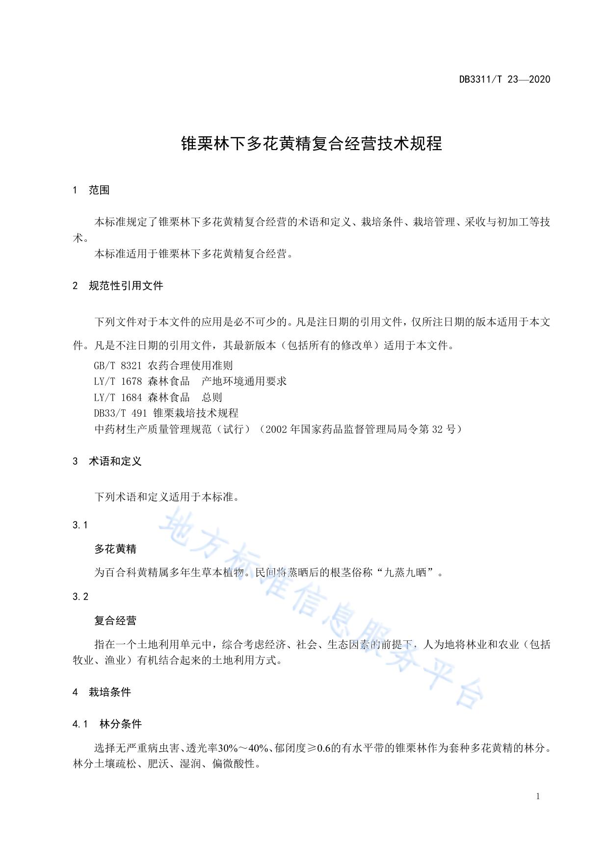 锥栗林下多花黄精复合经营技术规程