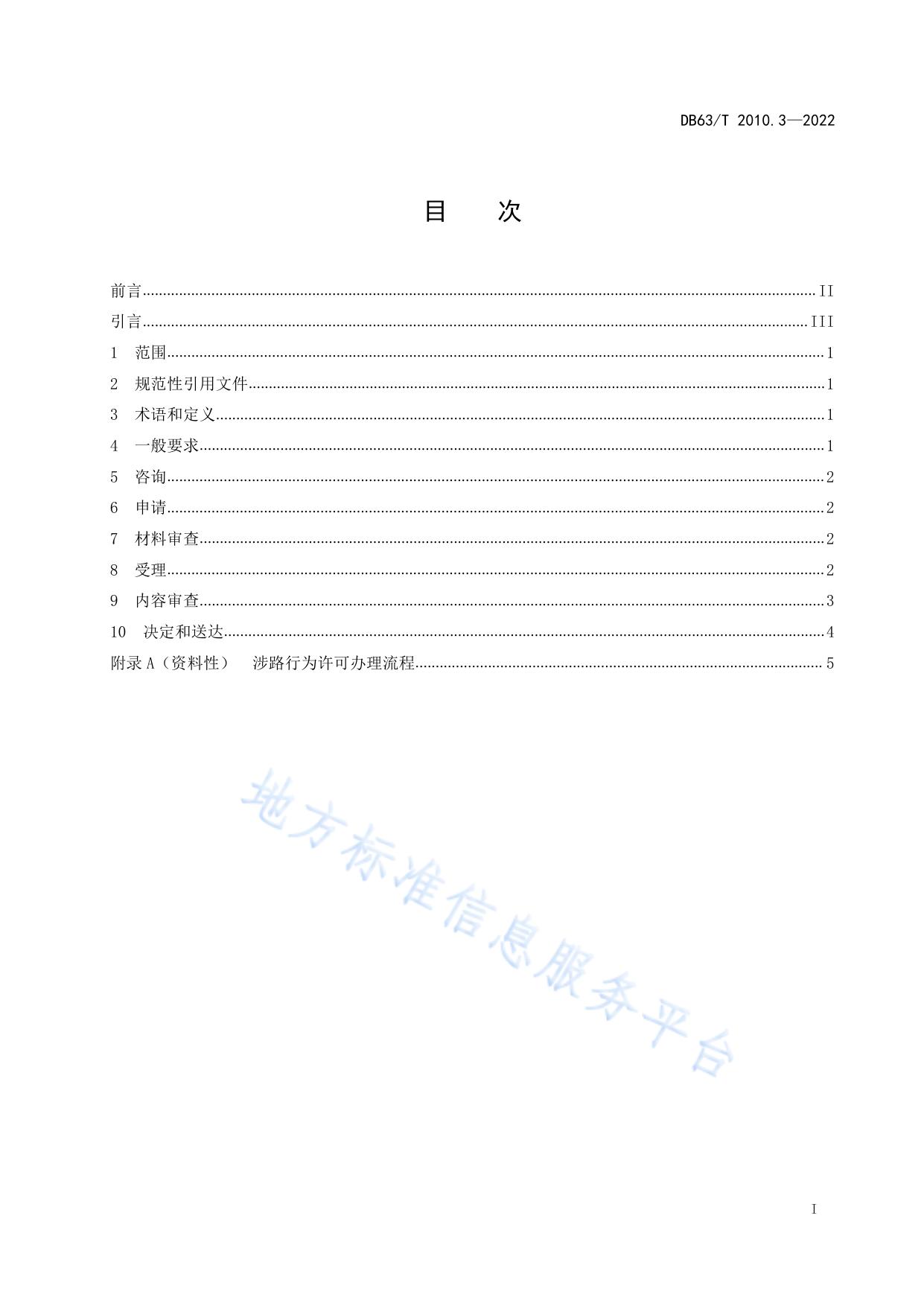 涉路行为标准化规范  第3部分：公共服务指南