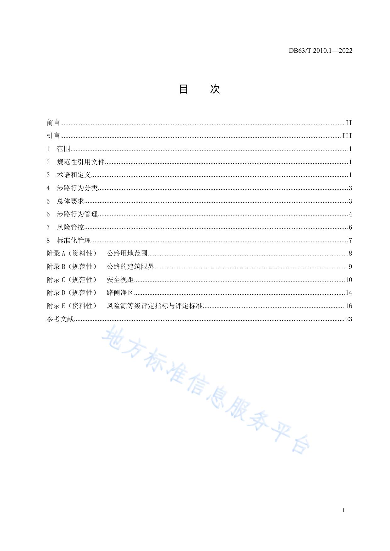 涉路行为标准化规范  第1部分：技术导则