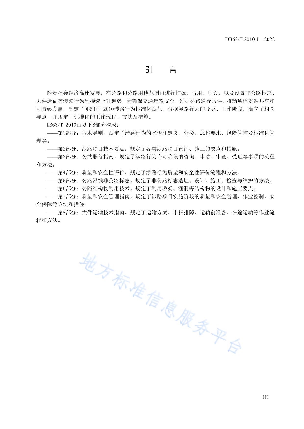 涉路行为标准化规范  第1部分：技术导则