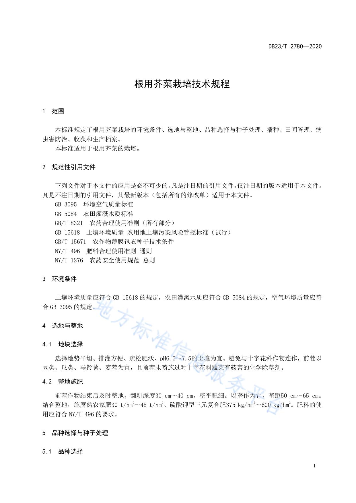 根用芥菜栽培产技术规程