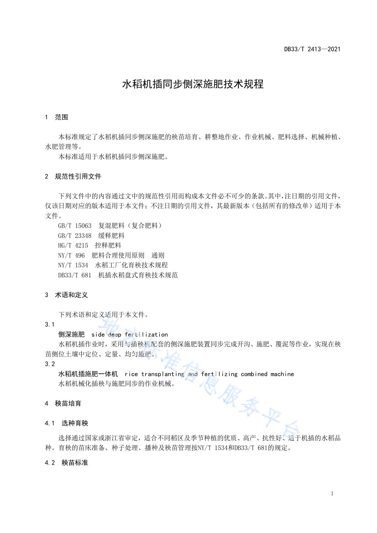 水稻机插同步侧深施肥技术规程