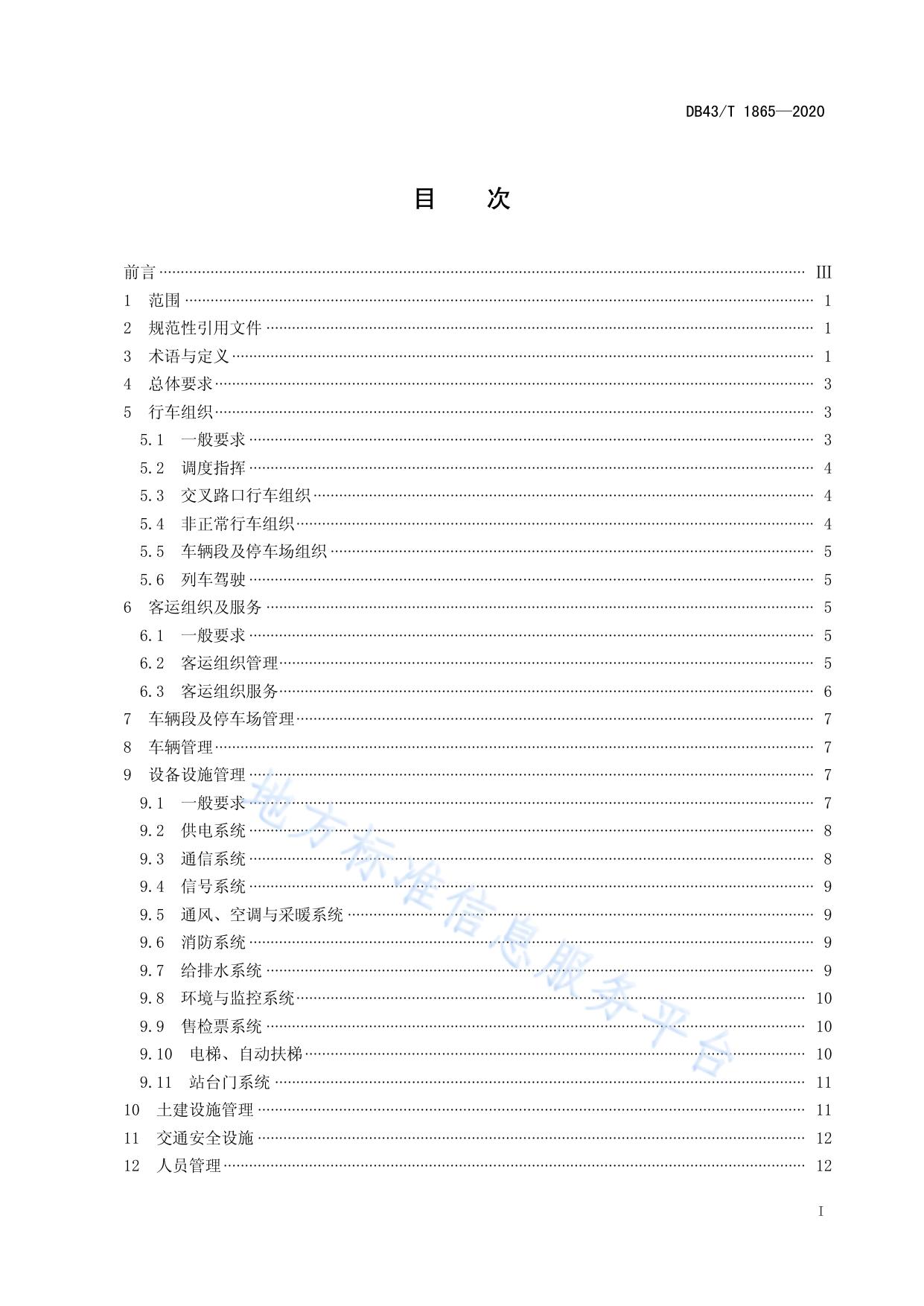 智能轨道快运系统运营管理规范