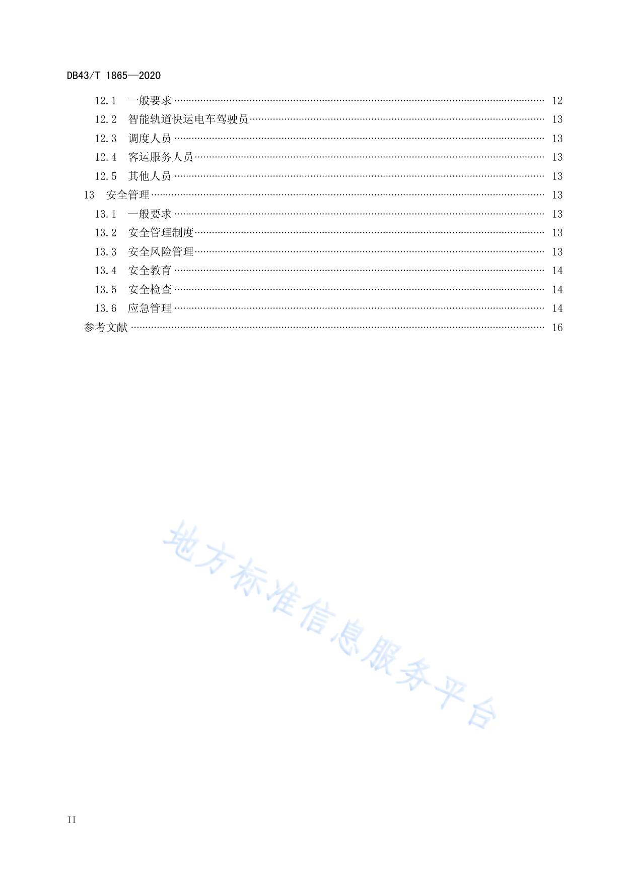 智能轨道快运系统运营管理规范