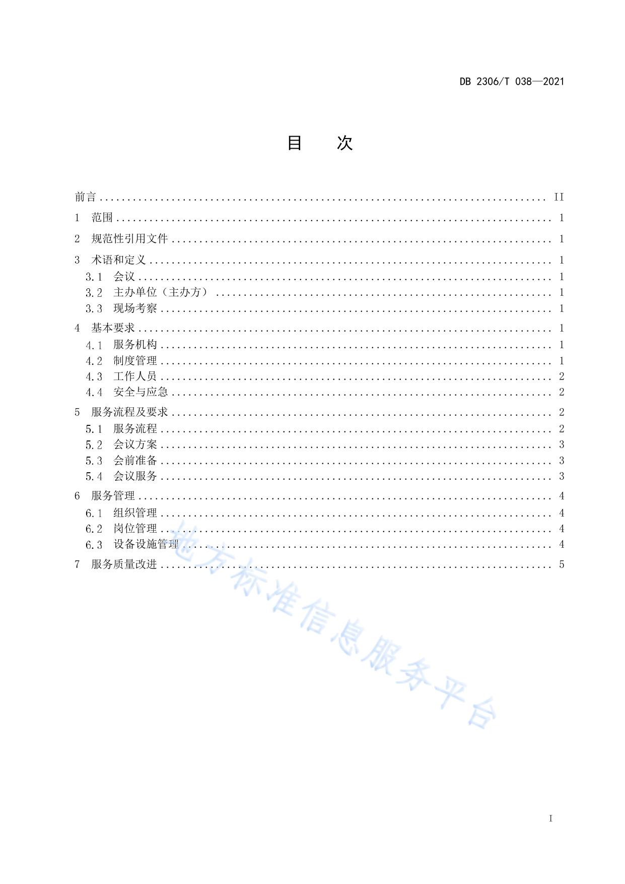 酒店会议服务规范