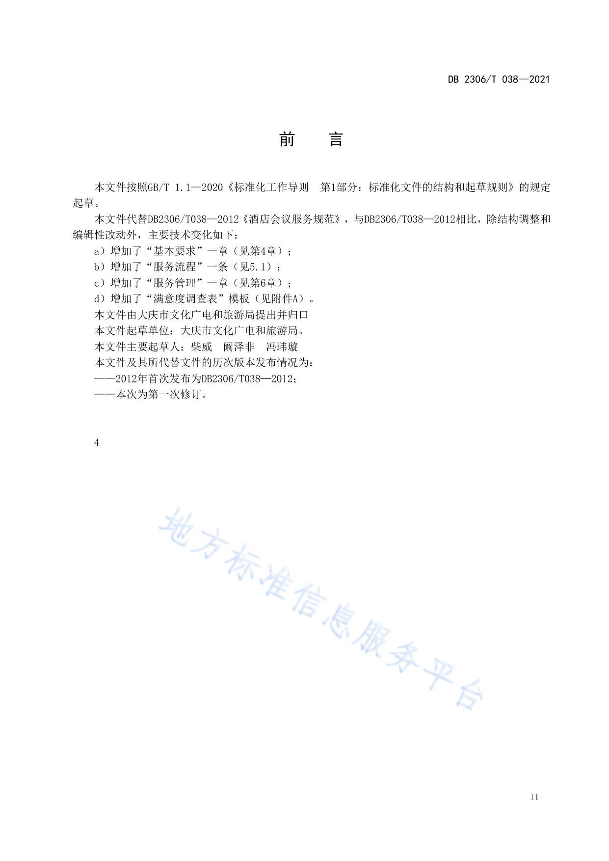 酒店会议服务规范