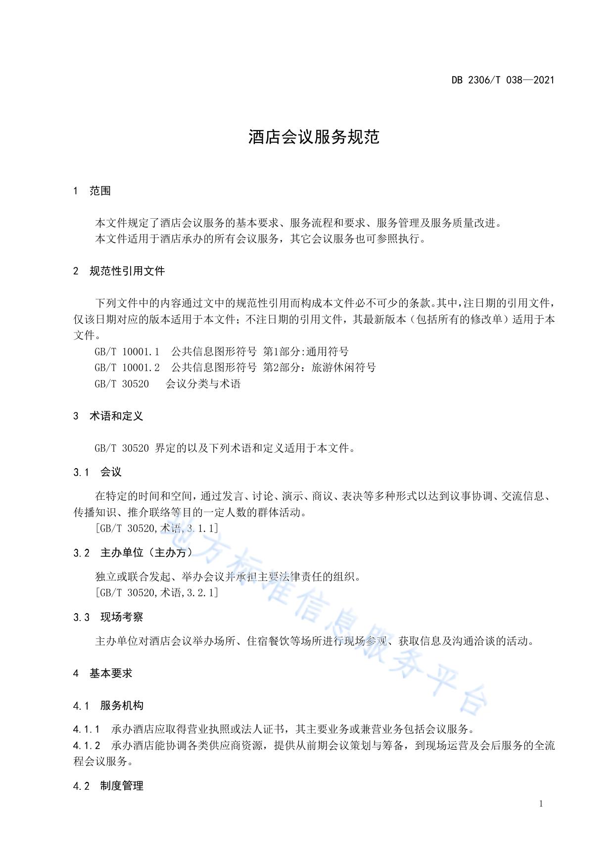 酒店会议服务规范