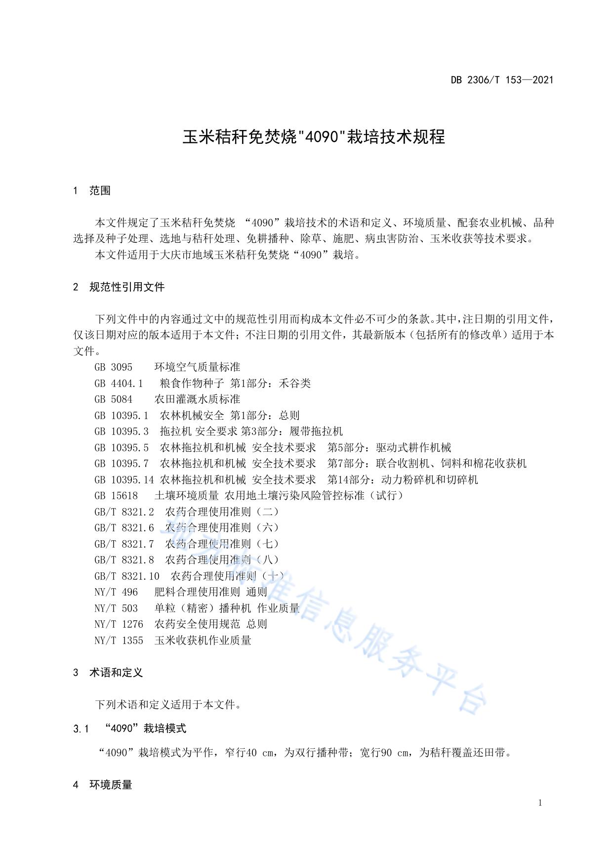 玉米秸秆免焚烧“4090”栽培技术规程