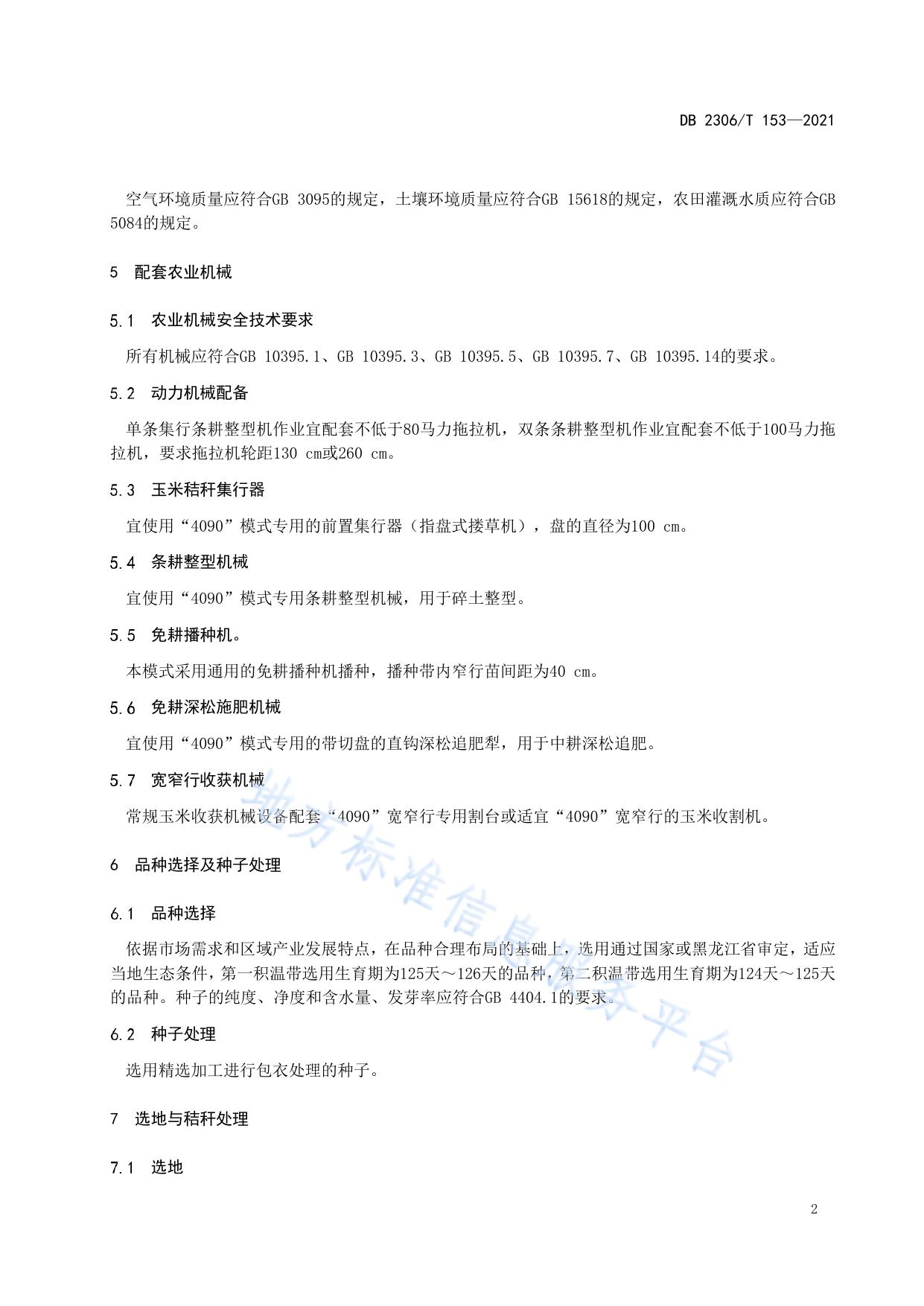 玉米秸秆免焚烧“4090”栽培技术规程