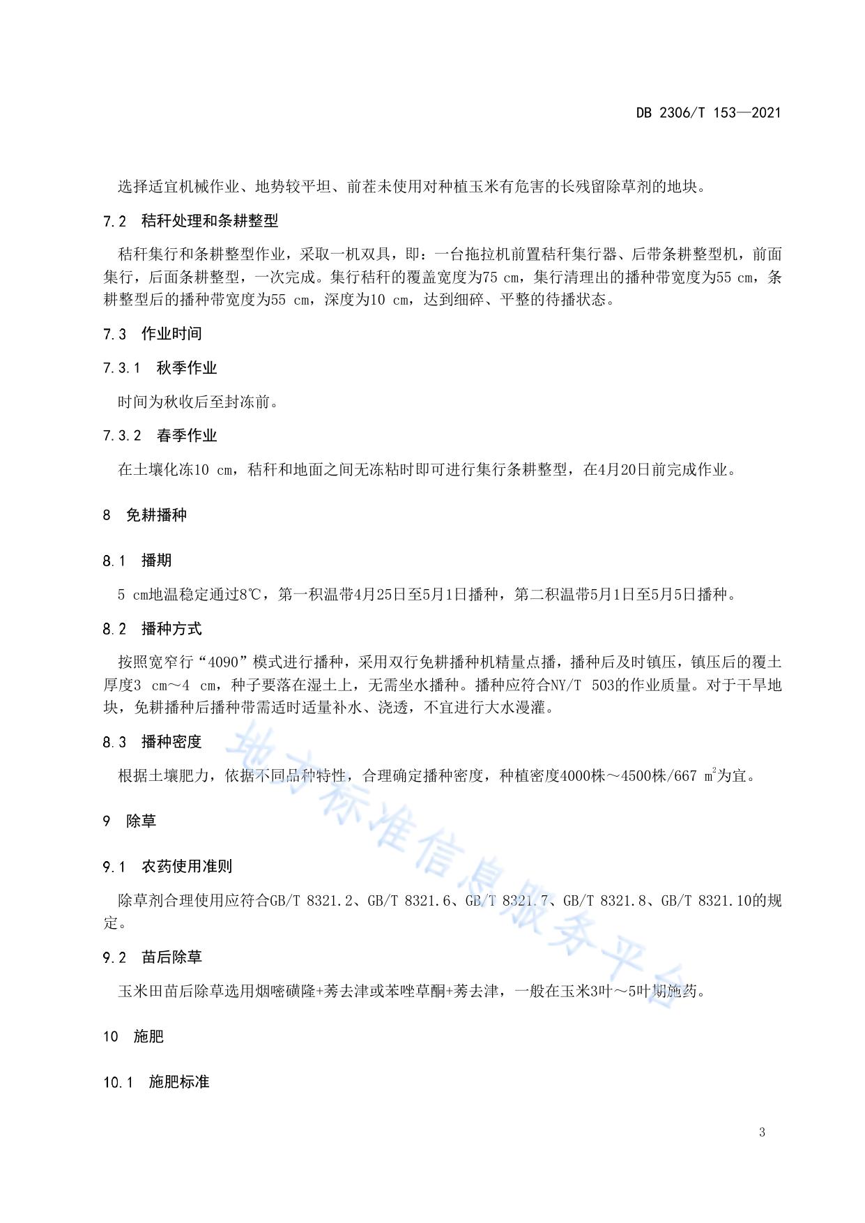 玉米秸秆免焚烧“4090”栽培技术规程