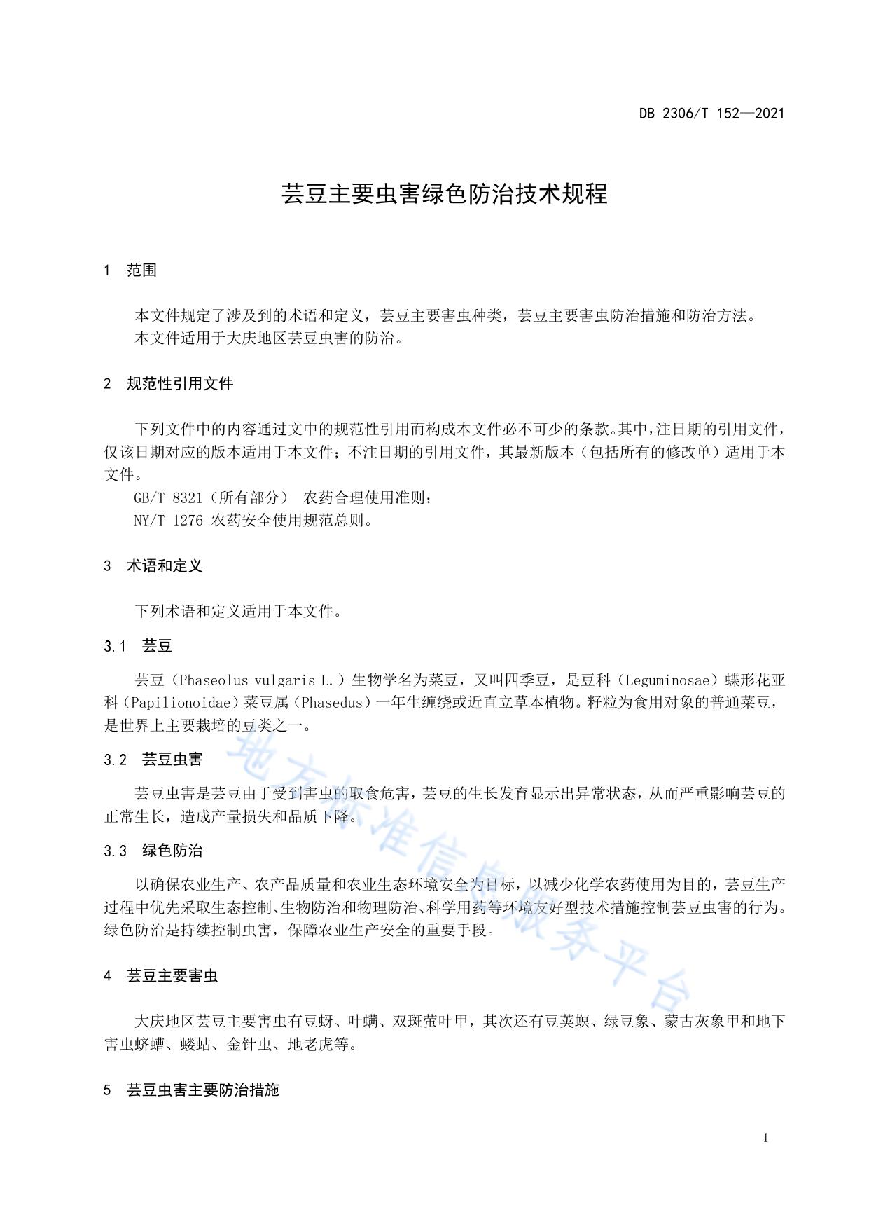 芸豆主要虫害绿色防治技术规程
