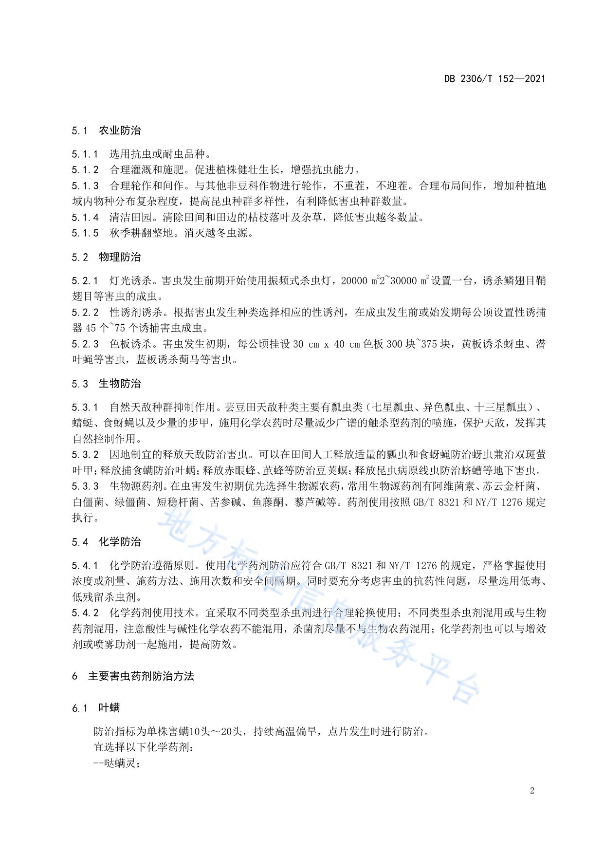 芸豆主要虫害绿色防治技术规程