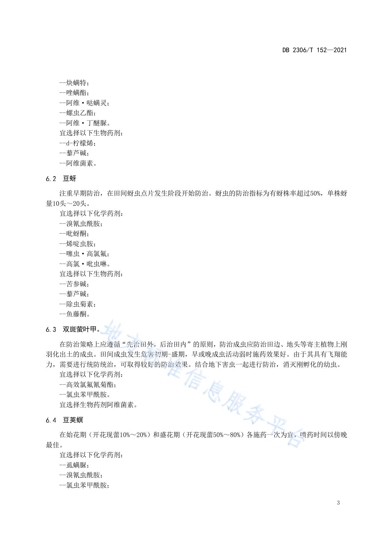 芸豆主要虫害绿色防治技术规程