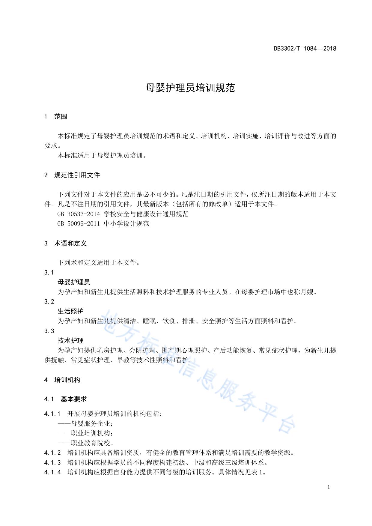 母婴护理员培训规范