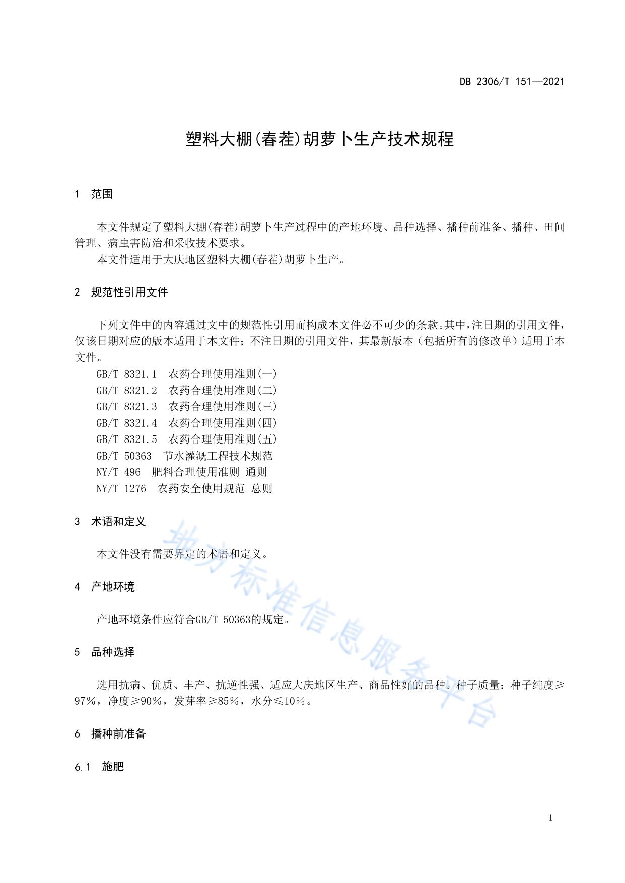 塑料大棚（春茬）胡萝卜生产技术规程