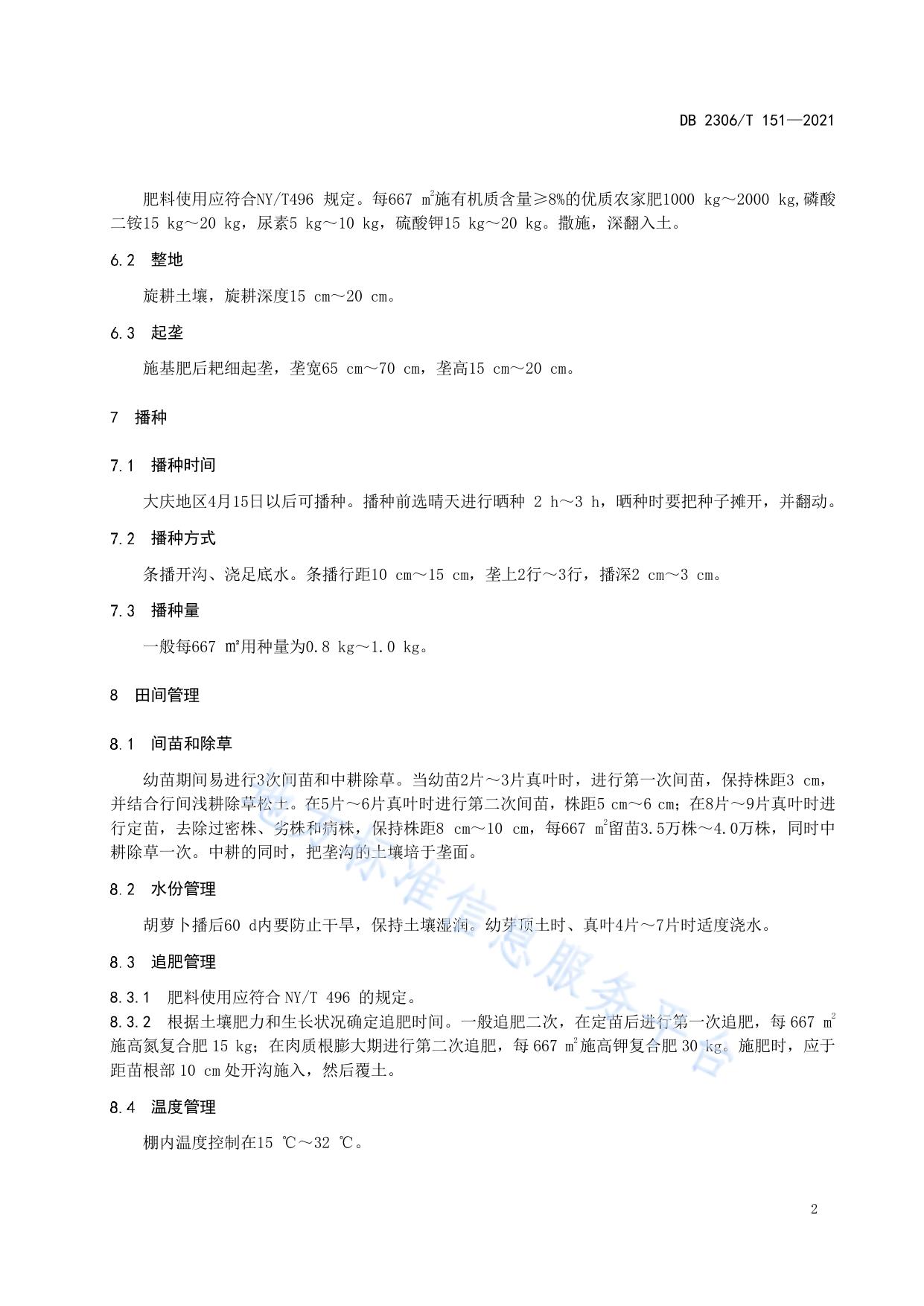 塑料大棚（春茬）胡萝卜生产技术规程