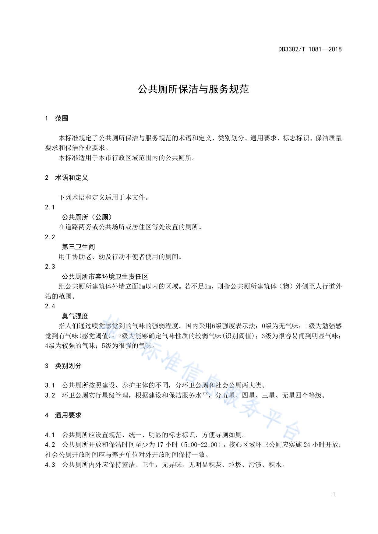 公共厕所保洁与服务规范