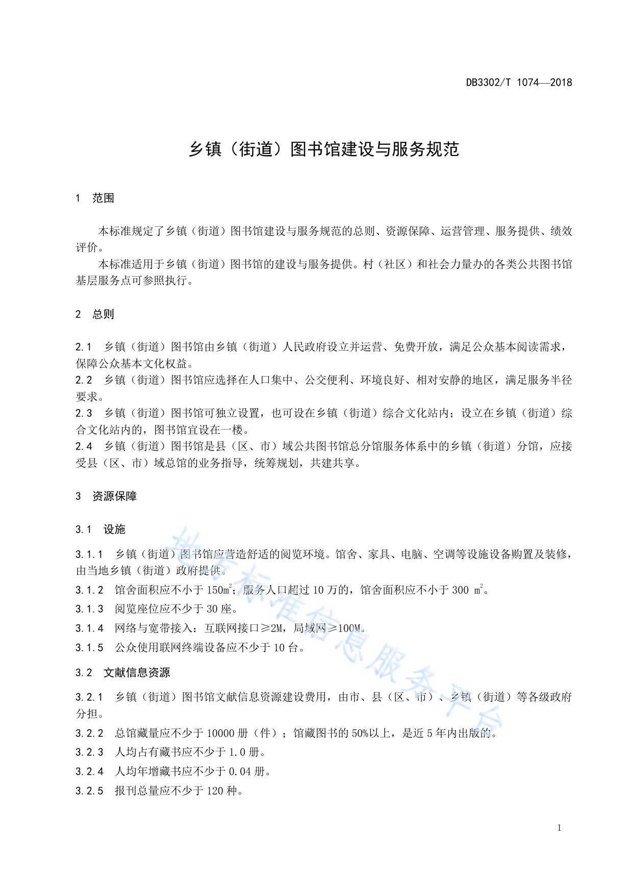 乡镇（街道）图书馆建设与服务规范