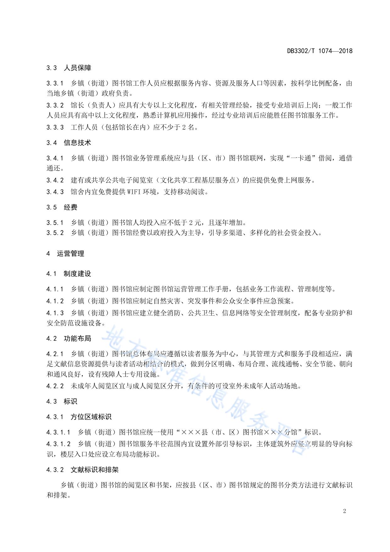 乡镇（街道）图书馆建设与服务规范