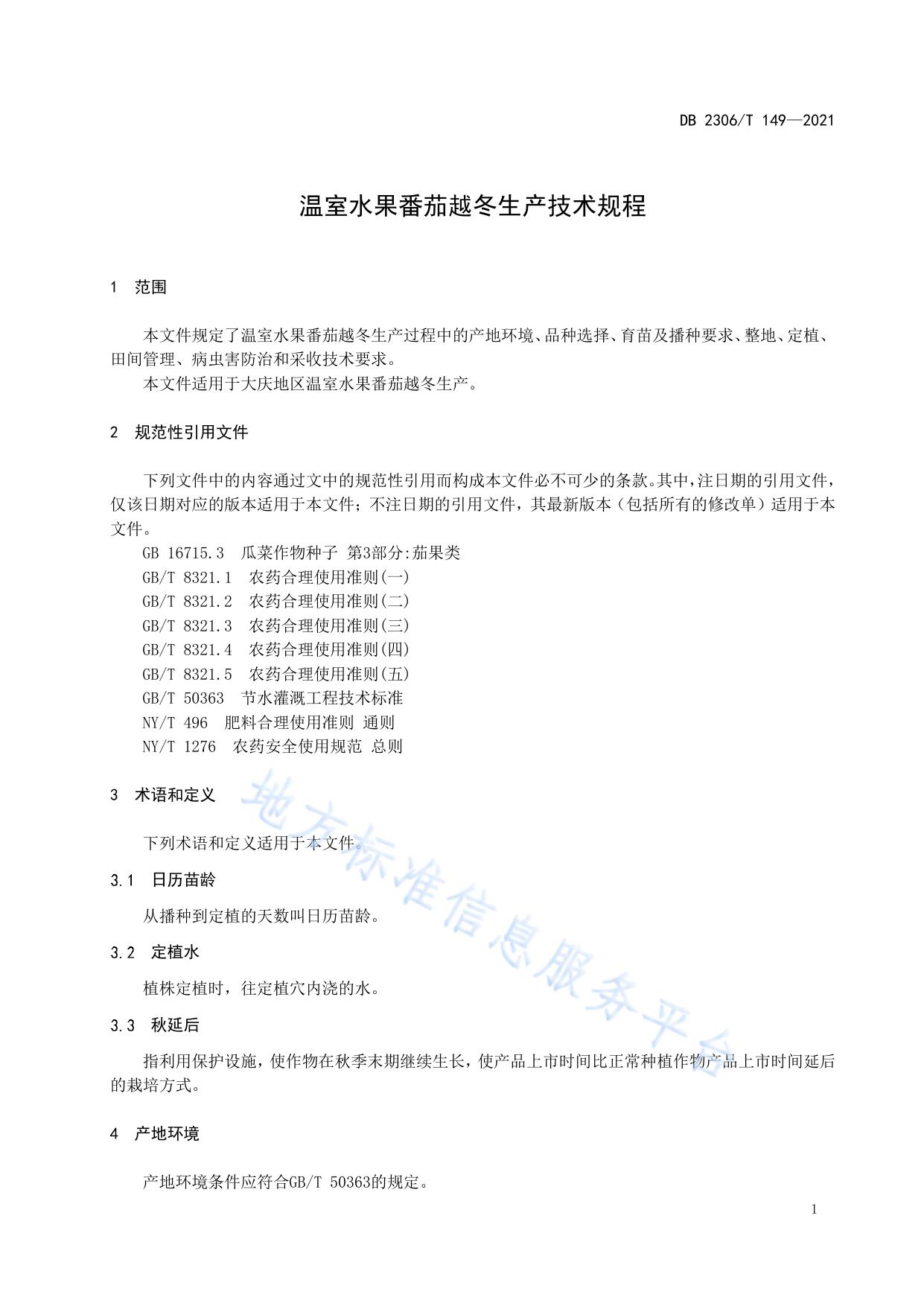温室水果番茄越冬生产技术规程