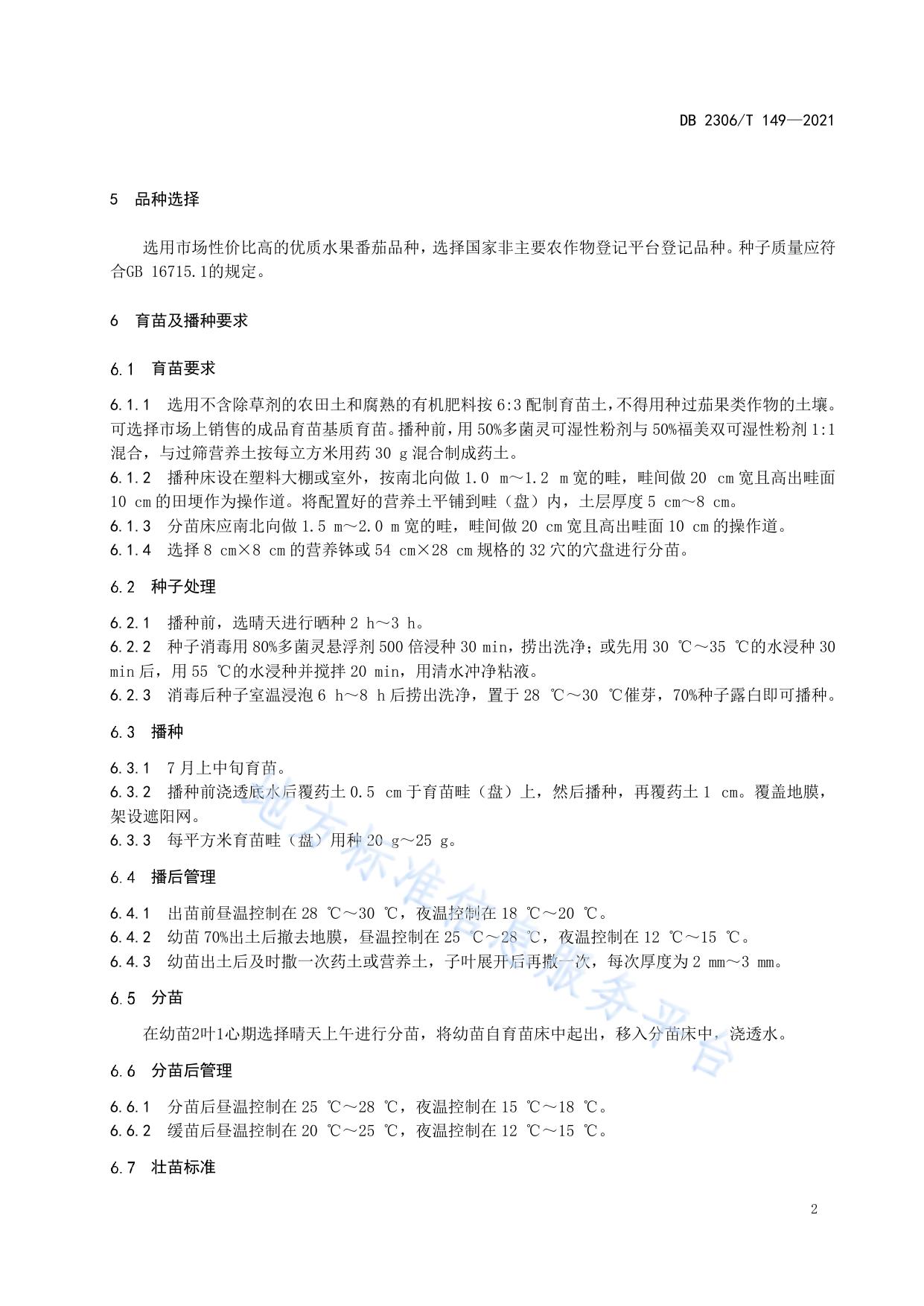 温室水果番茄越冬生产技术规程